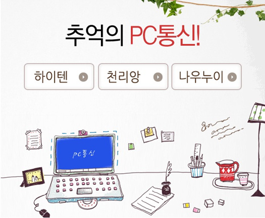 [네오위즈인터넷] 사진자료- 추억의 PC통신-1.jpg