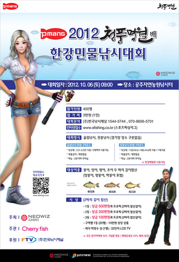 [네오위즈게임즈] 사진자료- 청풍명월 2012 한강민물낚시대회 포스터.jpg