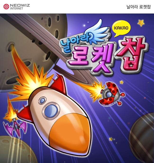 [네오위즈인터넷] 사진자료- 날아라 로켓찹 for Kakao.jpg