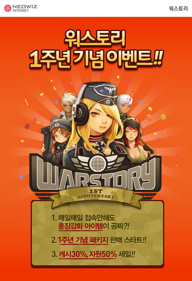 [네오위즈인터넷] 이미지- 워스토리 for Kakao 1주년 기념 이벤트.jpg