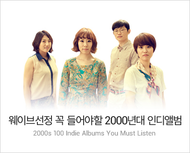 [네오위즈인터넷] 이미지- 2000년대 대표 인디앨범 발표.jpg