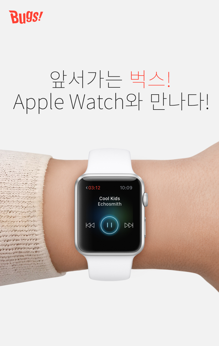 [네오위즈인터넷] 이미지- 음악포털 벅스, ‘Apple Watch’ 정식 지원 시작.jpg