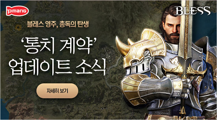 [네오위즈게임즈] 이미지- MMORPG 블레스 통치계약 업데이트.jpg