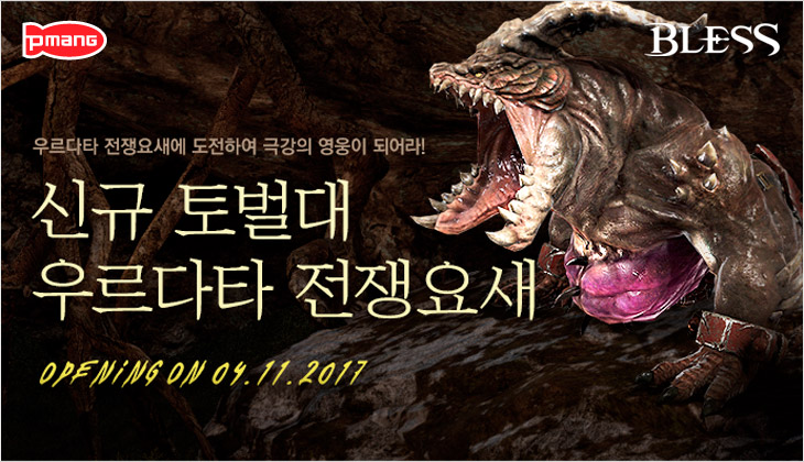 [네오위즈] 이미지- MMORPG 블레스 10인 토벌대 던전 업데이트.jpg