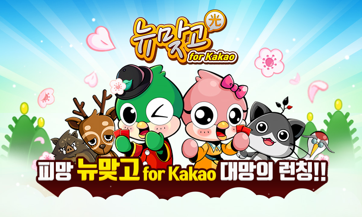 [네오위즈] 이미지- 피망 뉴맞고 for Kakao 런칭.jpg